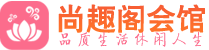 佛山禅城区桑拿_佛山禅城区桑拿会所网_尚趣阁养生养生会馆