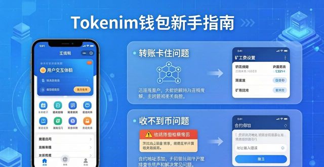 Tokenim钱包创建与使用指南_Tokenim钱包转账常见问题_初次使用tokenim钱包的用户必看:官网下载后的操作流程与常见问题解决方案。